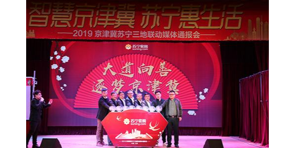 持續加碼京津冀布局，蘇寧發布“三超計劃”