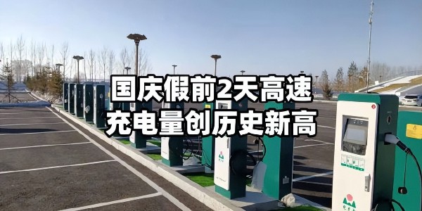 國慶假期高速公路充電量創歷史新高