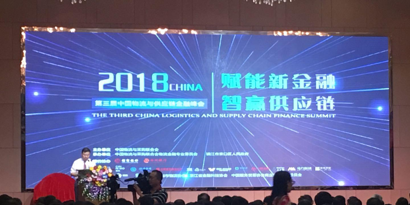 2018第三屆中國物流與供應鏈金融峰會