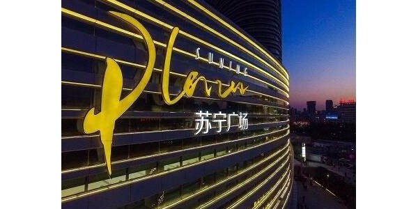 蘇寧易購線下百貨宣布完成蘇寧智慧零售系統切換