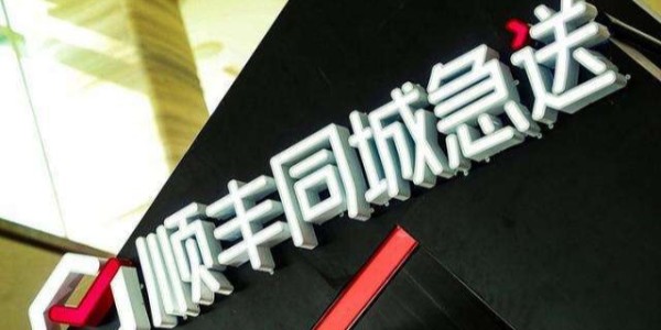 順豐斥資5.6億密集成立新公司，加速布局同城、供應鏈等業務